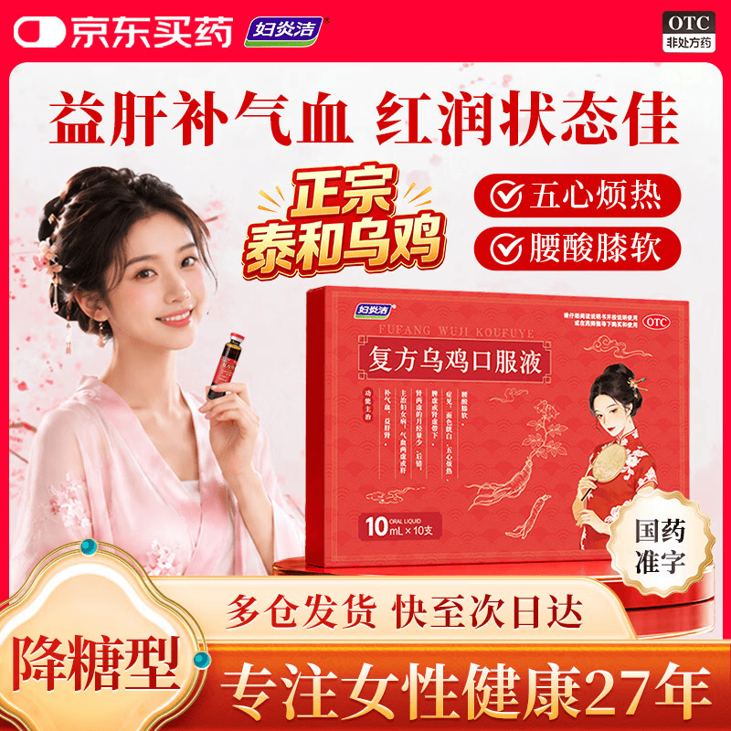 妇炎洁复方乌鸡口服液10ml*10支 35.9元 - 86线报