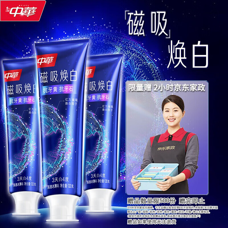 中华清氧白桃/磁吸焕白牙膏120g*3支 59.9元 - 线报酷
