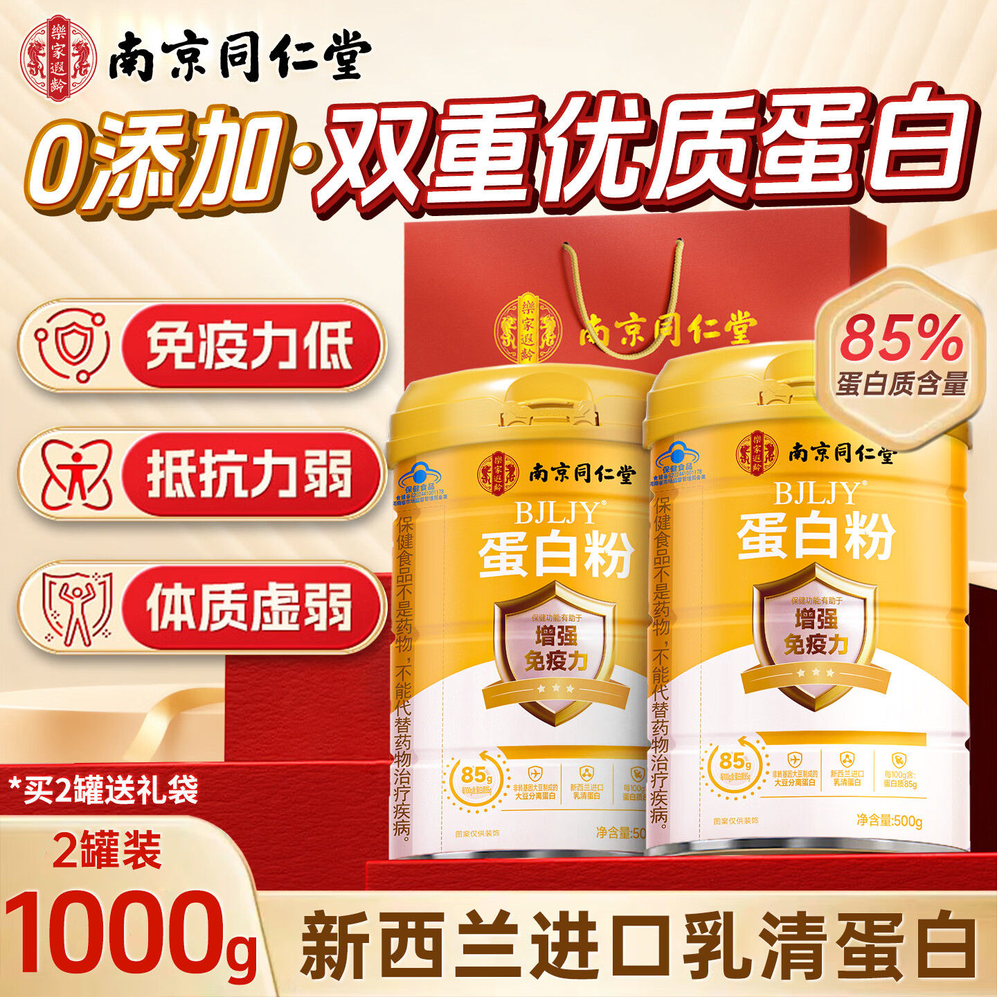 南京同仁堂蛋白粉500g*2罐 66元 - 清风线报