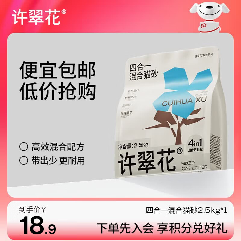 许翠花植物木薯矿砂2.5kg 13.9元，许翠花4合1植物猫砂2.5kg 13.9元 - 86线报
