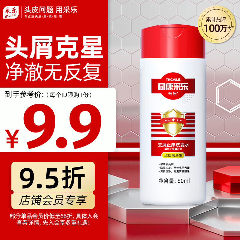 🌀先入会 采乐 去屑止痒洗发水80ml 下3件9.9❤首購8.9 - 86线报