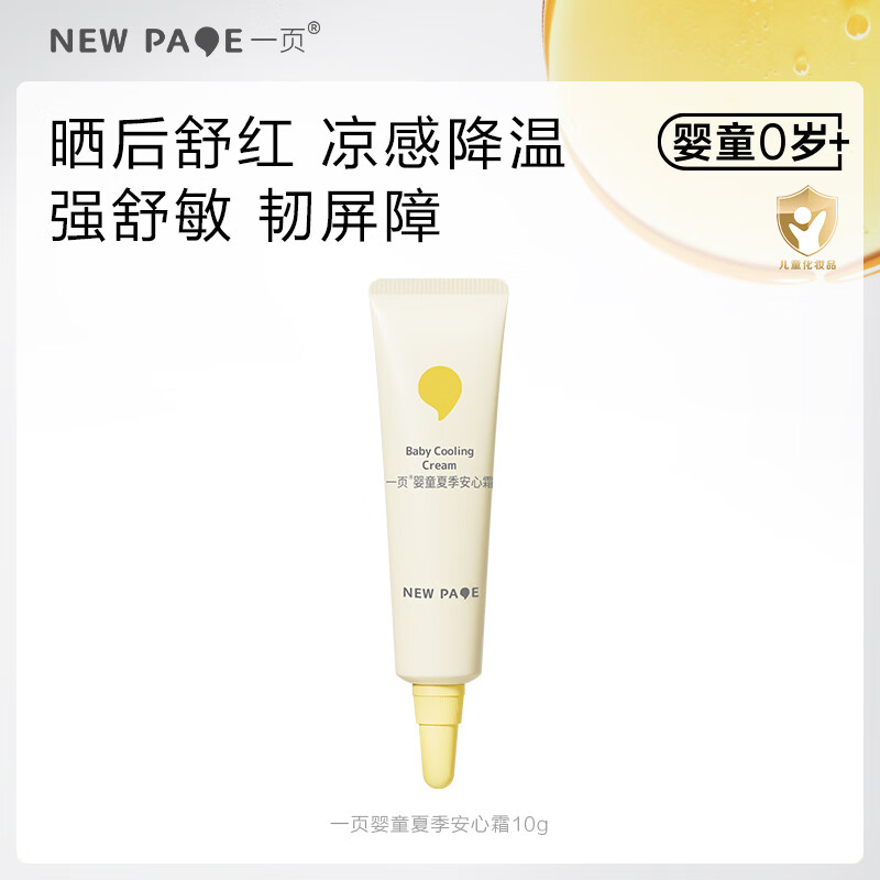 自营一页安心面霜10g 8.9元，自营一页安心面霜同款拍2件 17.8元 - 86线报