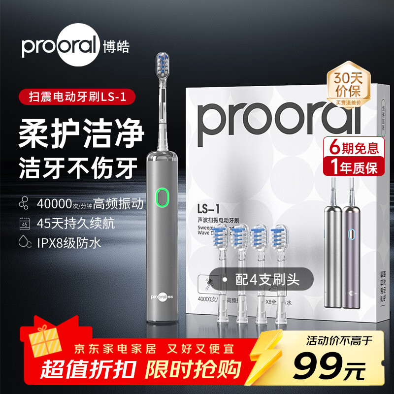 博皓 LS-1情侣款扫振电动牙刷 一年质保 配4软毛刷头 磁吸充电 ipx8 - 86线报