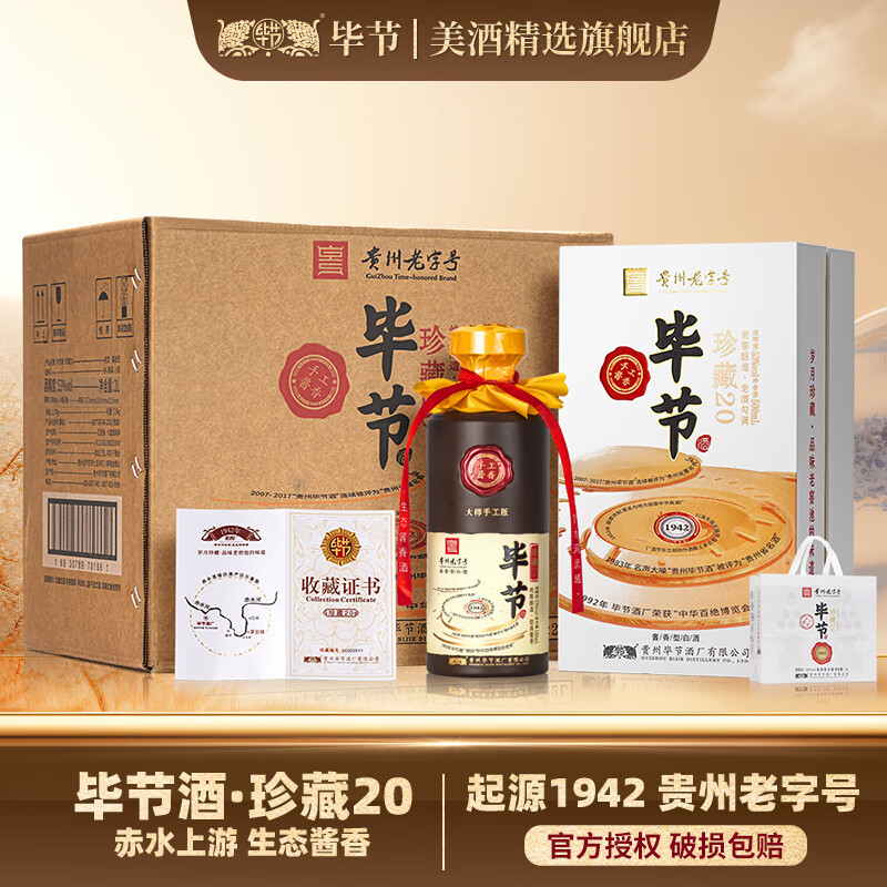 毕节珍藏20贵州酱香型酒52度500mL1瓶 79元 - 86线报