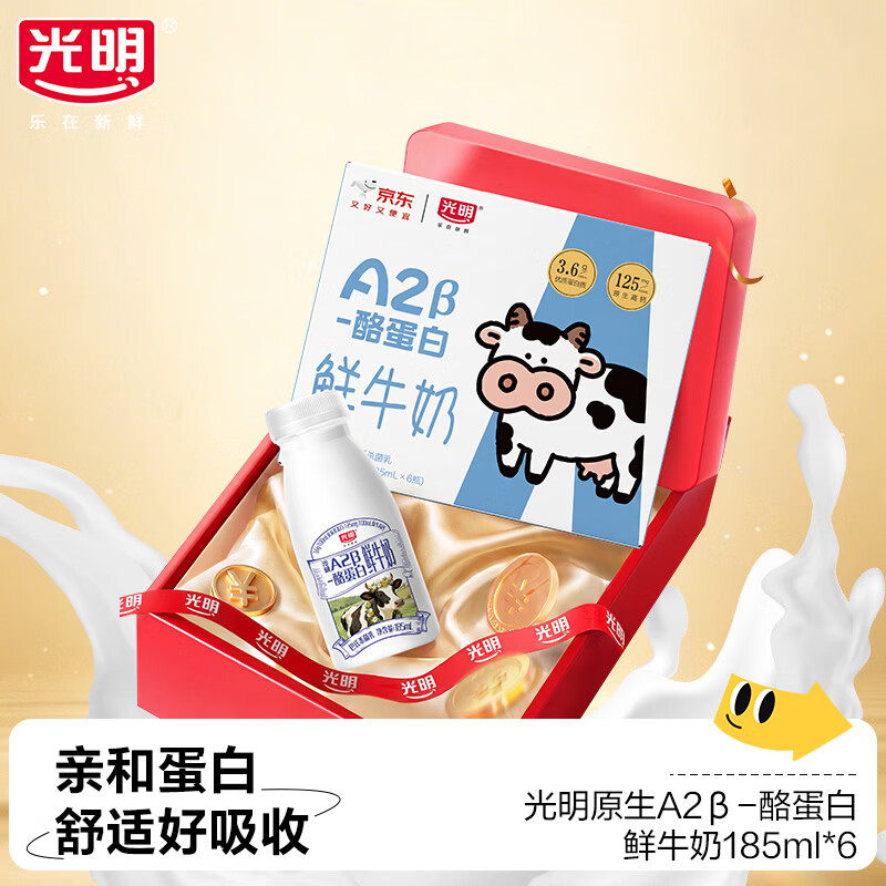 光明A2β-酪蛋白鲜牛奶185ml*6 13.93元 - 86线报