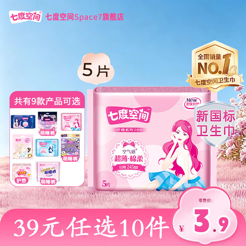 七度空间敏感肌新国标卫生巾任选10件 29元 - 86线报