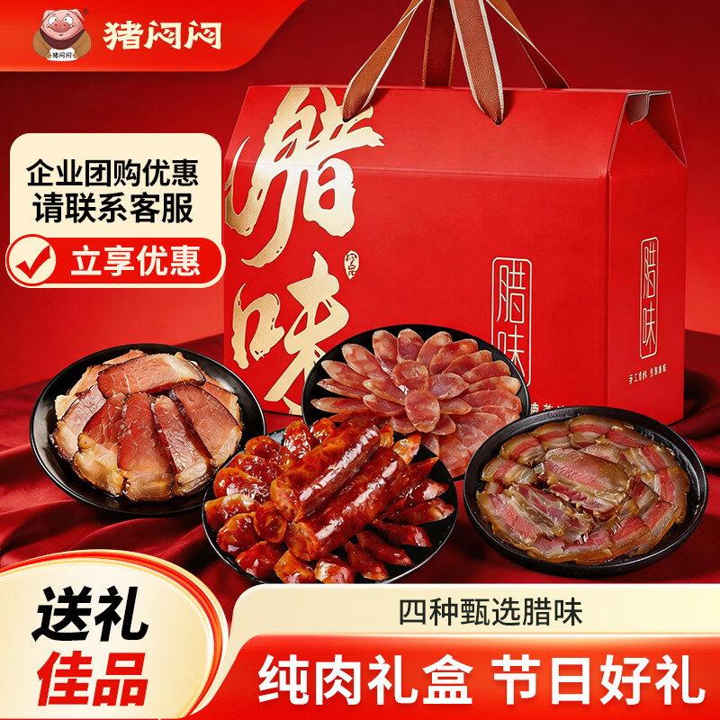 猪闷闷❗腊味纯肉礼盒1700g 首购121.65????四种甄选辣味 腊香地道 - 折送网
