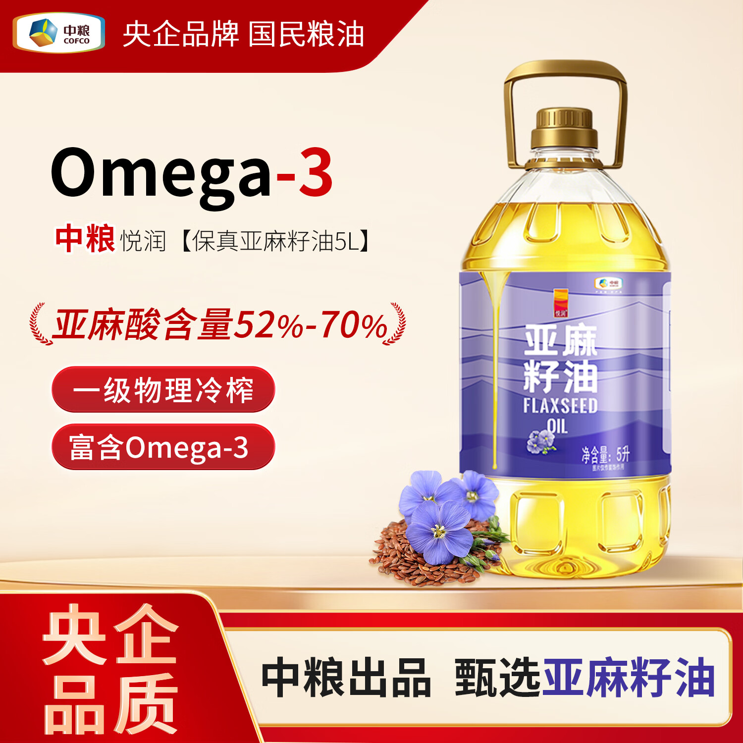 中粮悦润物理冷榨亚麻籽油5L 89元 - 线报酷