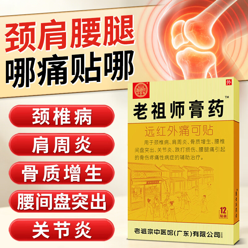 老祖师远红外痛可贴60贴（加强型） 39.9元 - 86线报