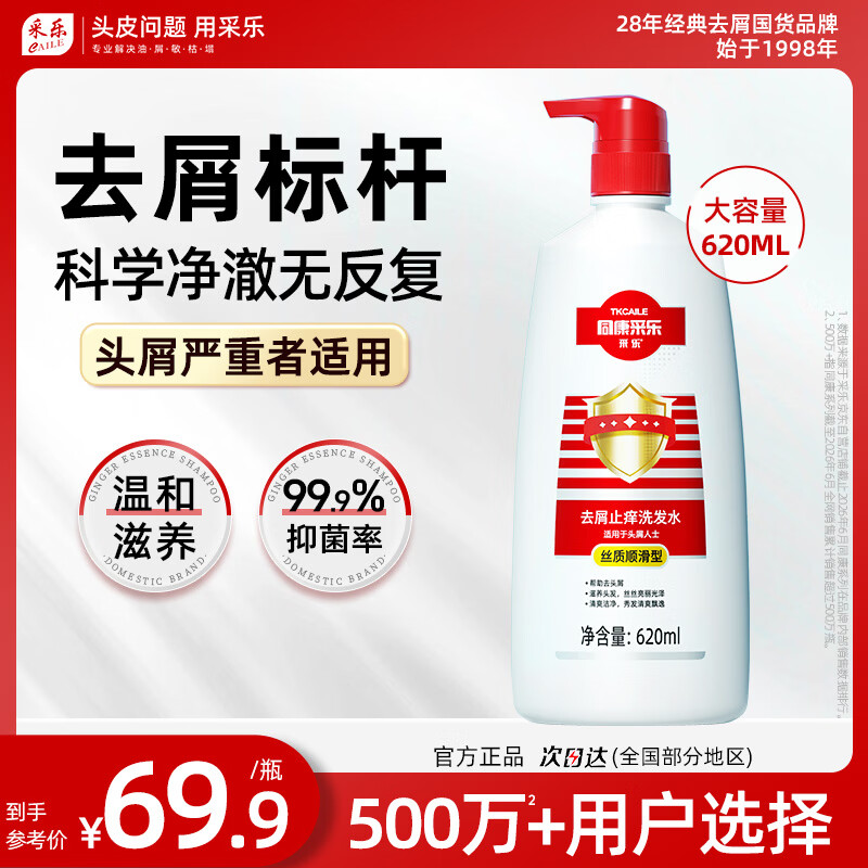 采乐去屑洗发水同康去头皮屑620ml 拍2件 69元 - 86线报