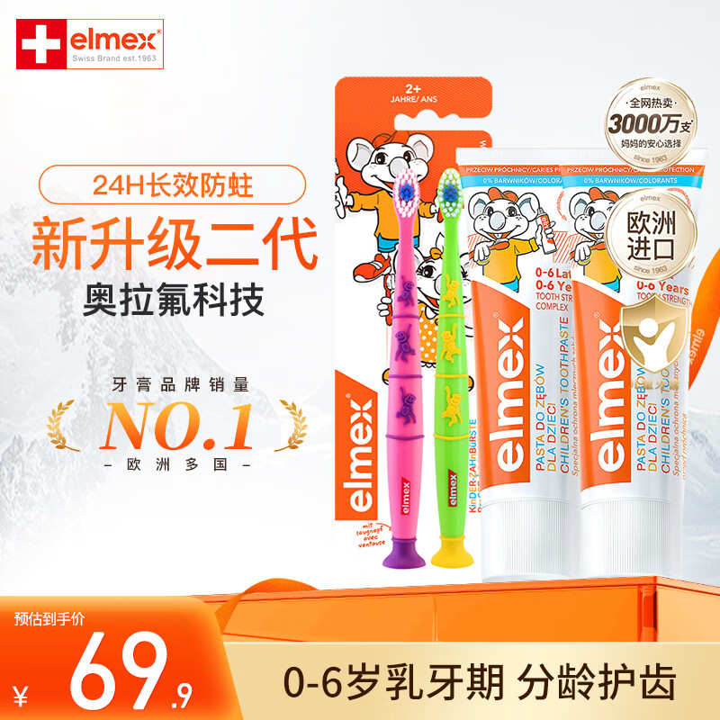 ELMEX艾美适防蛀亲子套装家庭套装防蛀固齿含氟防蛀舒敏牙膏0-6岁儿童牙膏*2+牙刷2只装 - 86线报
