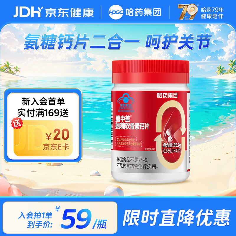 哈yao盖中盖氨糖软骨素钙片42粒下2件 39.8元 - 86线报