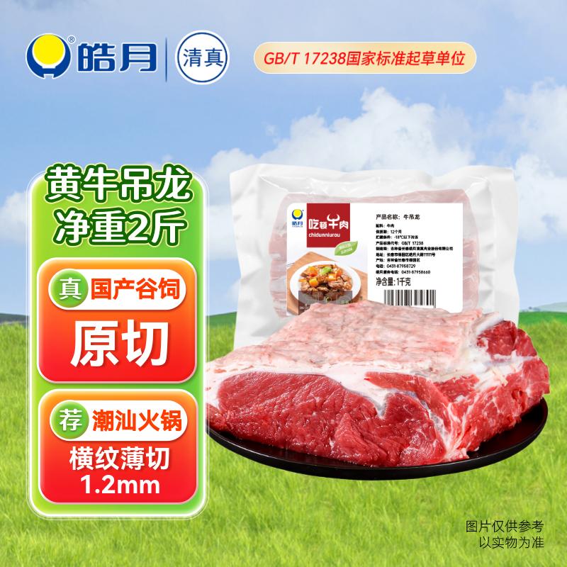 皓月国产谷饲原切黄牛吊龙2斤 77.5元 - 86线报