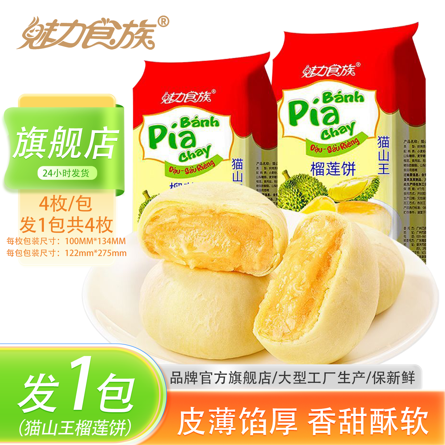 魅力食族 猫山王榴莲饼 300g 拍下9.8元 U plus免邮 - 86线报