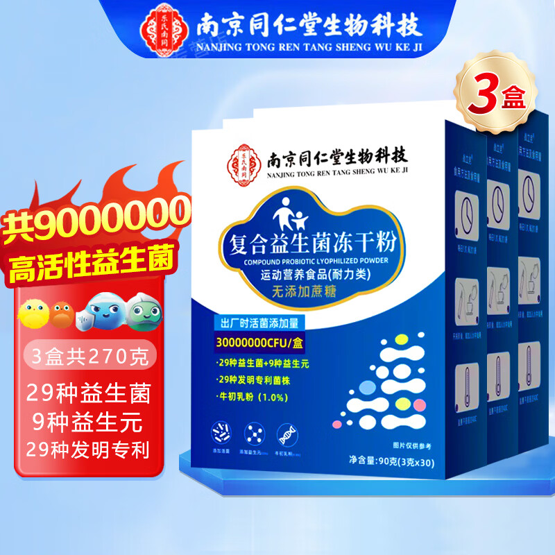 南京同仁堂复合益生菌冻干粉30袋*3盒 39.8元 - 美泡泡