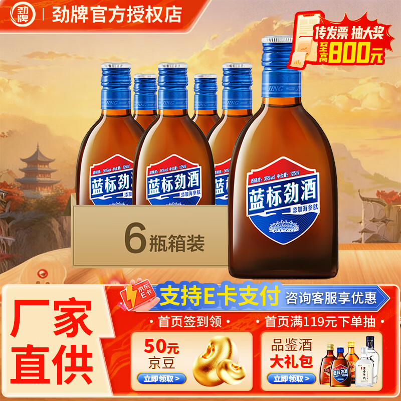劲牌蓝标小酒劲酒蓝标36度125mL*6 109元 - 86线报