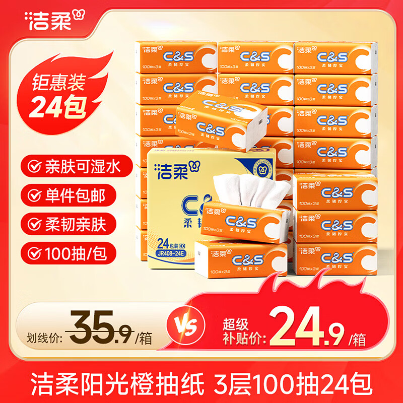 洁柔阳光橙抽纸3层100抽*24包 22.24元 - 86线报