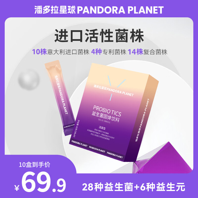 潘多拉星球成人复合益生菌益生元2g*20袋*10盒 69.9元 - 线报酷