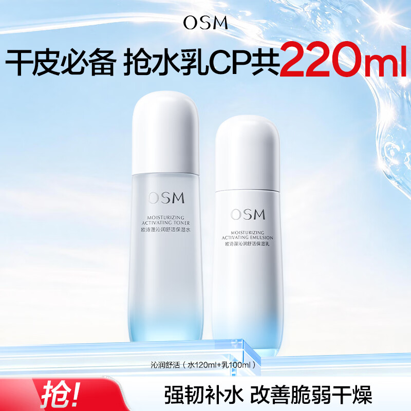 欧诗漫沁润舒活洁水乳套装2件 49元 - 86线报