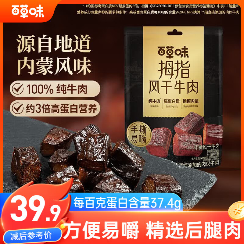 百草味拇指风干牛肉高蛋白牛肉干185g 19.9元 - 折送网
