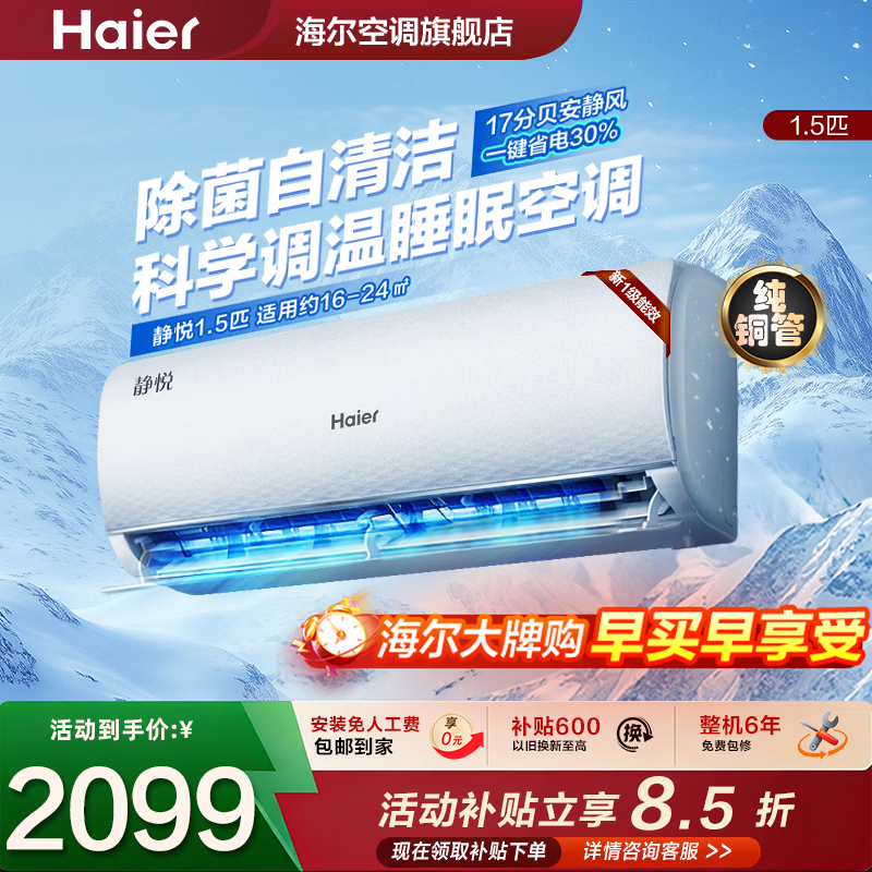 海尔1.5匹一级静悦 1599元 - 86线报