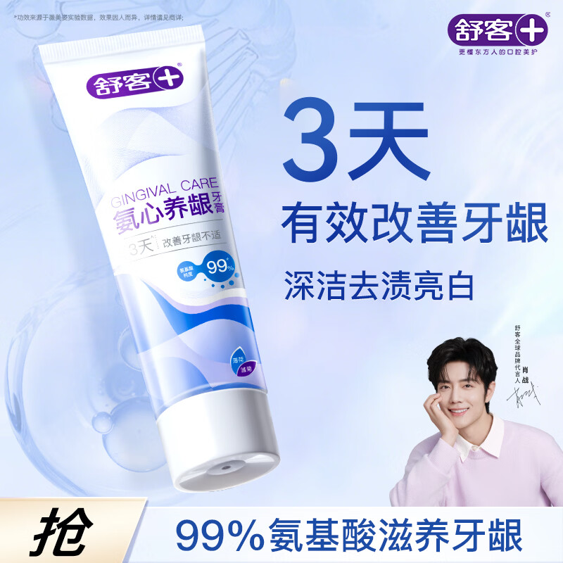 舒客养龈牙膏氨基酸清新呵护牙龈含氟防蛀亮白减轻口臭120g 薄荷雏菊 3.26元 - 86线报
