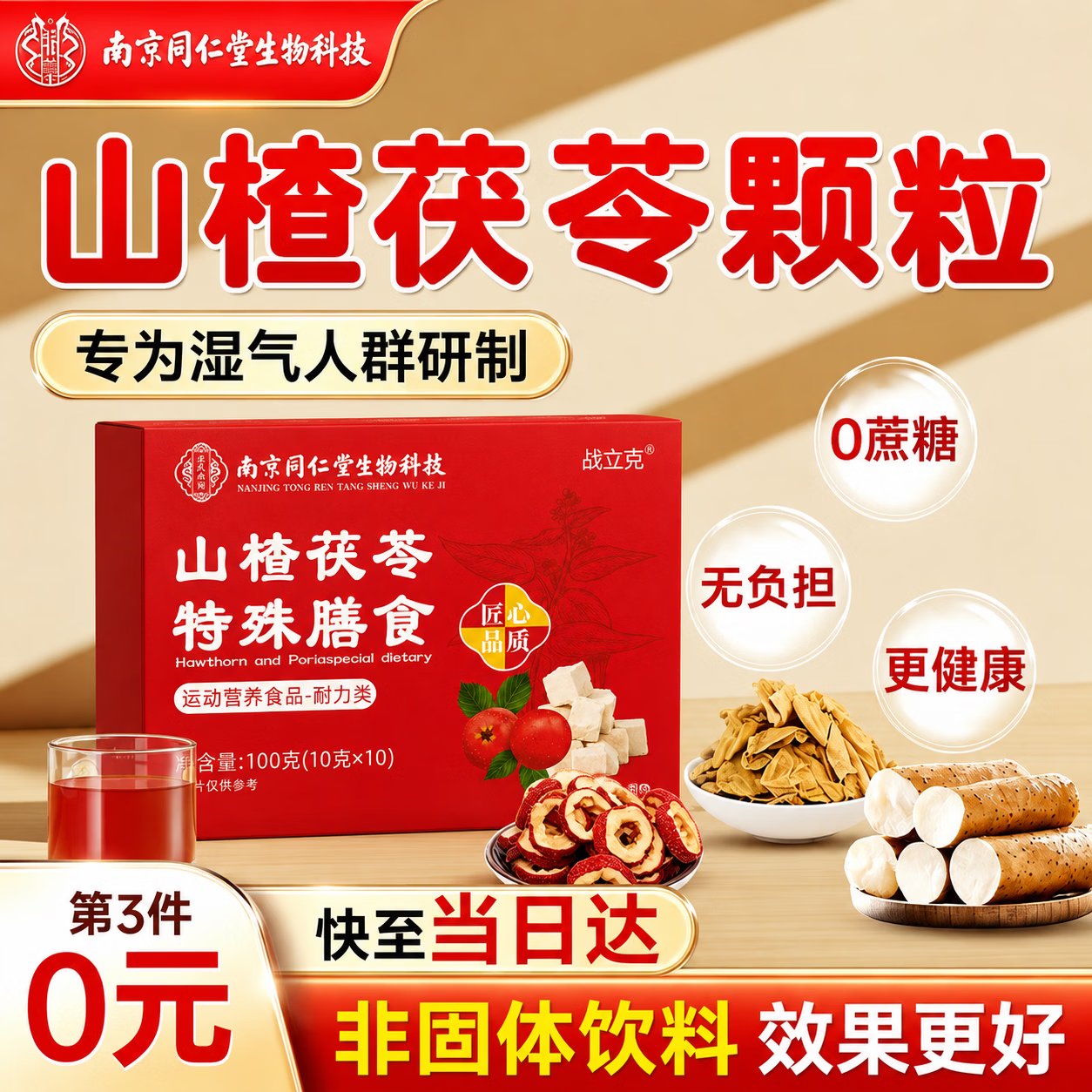 同仁堂山楂茯苓颗粒10包*3盒 29.9元 - 86线报