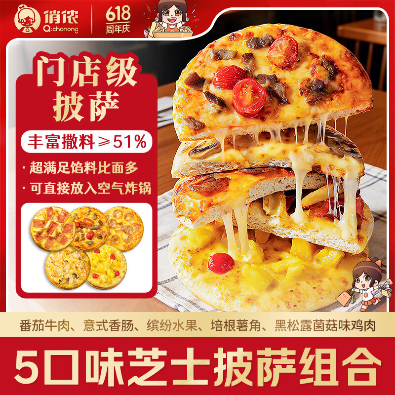俏侬芝士披萨5味170-180g组合共880g 35.76元 - 86线报