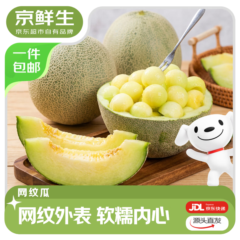🔴到手 16.9 元 包邮 *网纹饱满 果肉软糯绵密 冰淇淋口感 香甜多汁 - 86线报