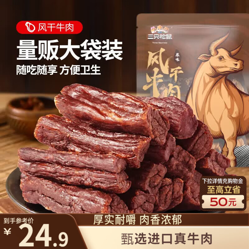 三只松鼠手撕风干牛肉干116g 19.9元 - 线报酷