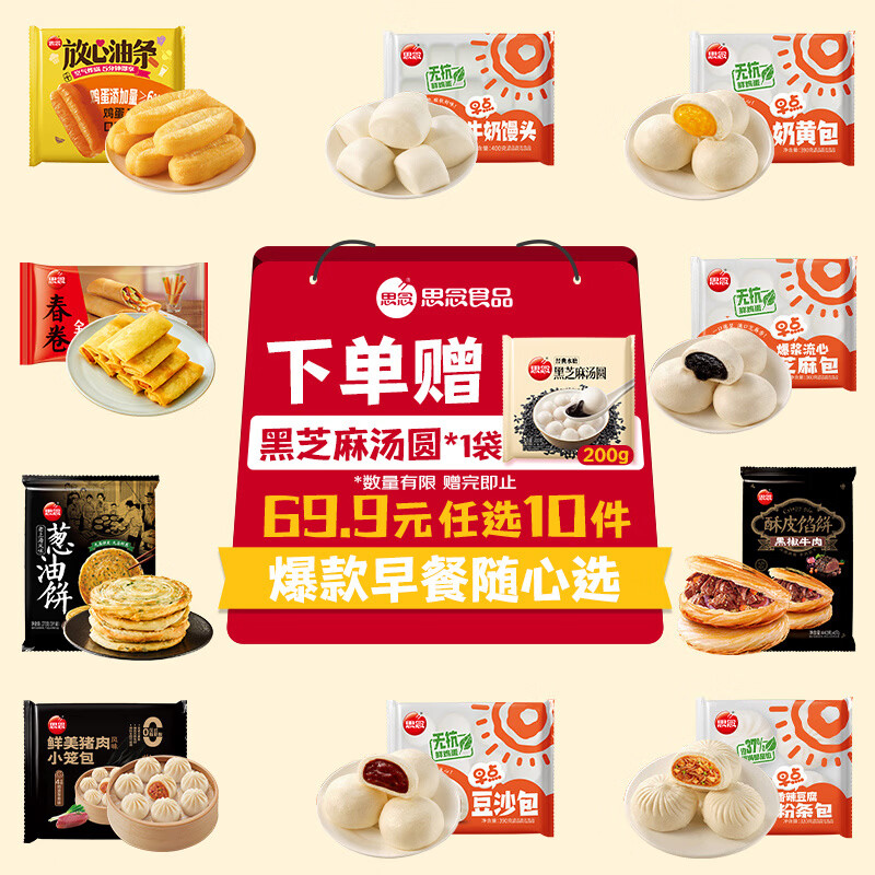 思念爆款早餐随心选任选10件 赠黑芝麻汤圆1 49.9元 - 86线报