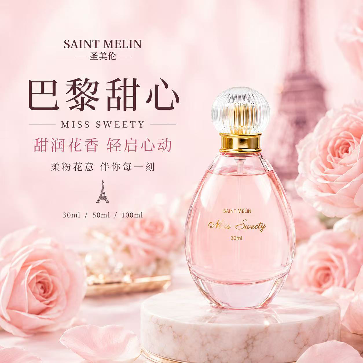 圣美伦 巴黎甜心女士香水30ml 38💰清新淡香 通勤/约会皆可 - 86线报