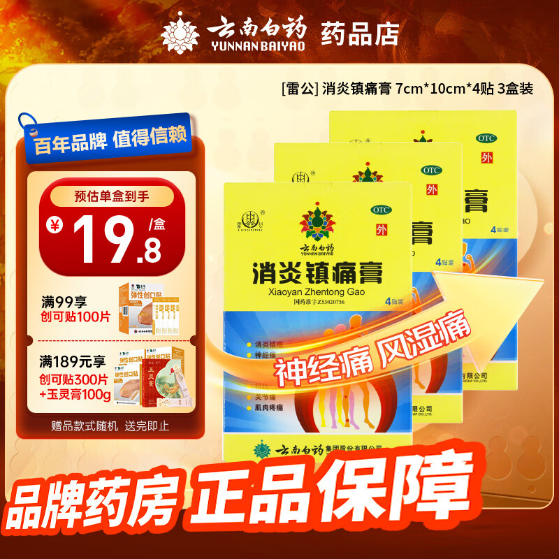 消炎镇痛膏好价💪 云南白药 消炎镇痛4贴*3盒 🔴到手39.4元 才3.2/贴 - 86线报