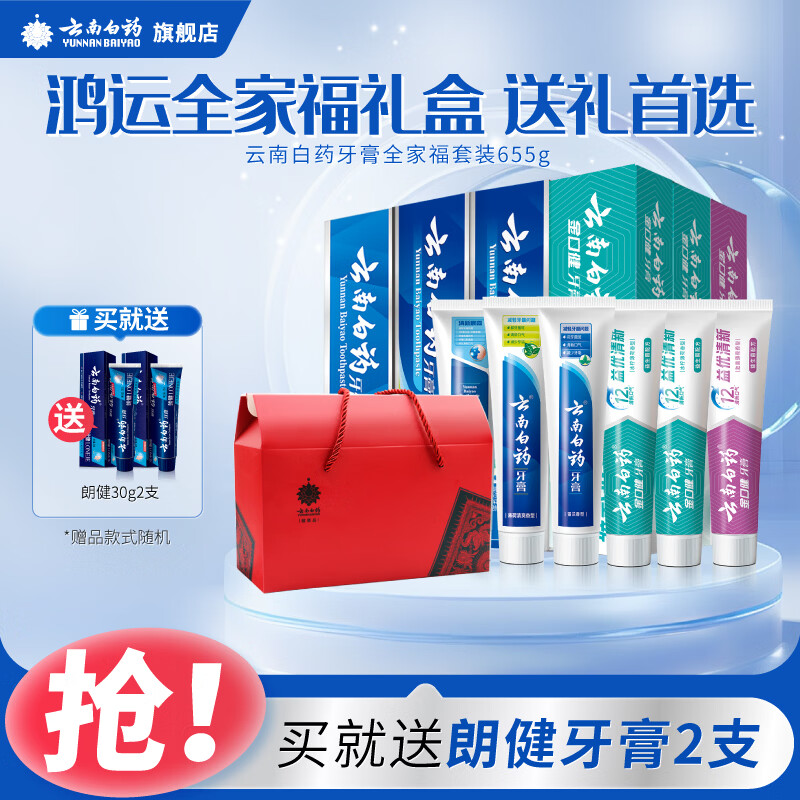 全家护齿好价 云南白药鸿运全家福牙膏8支装715g 🔴到手75元包邮 - 86线报