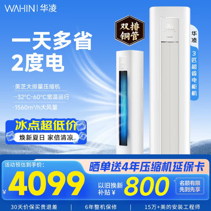华凌空调 3匹一级能效72HA1Ⅲ 国补价 🔥2928元 - 86线报