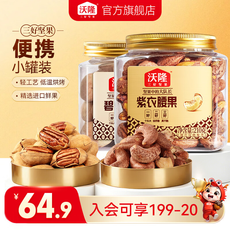沃隆碧根果211g+紫皮腰果210g 29.9元 - 86线报