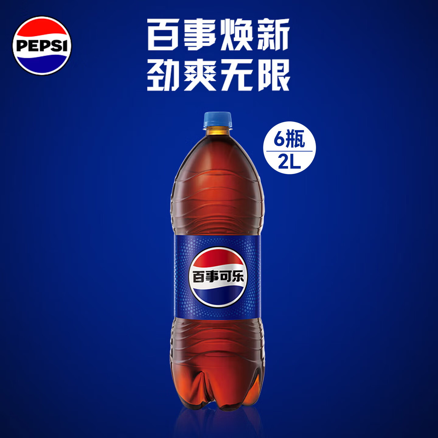 百事可乐碳酸饮料汽水2L*6大瓶整箱装 拍6件 27.08元 - 清风线报