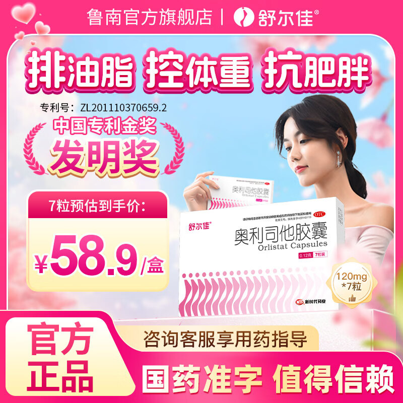 舒尔佳奥利司他胶囊0.12g*7粒装 12.9元 - 86线报