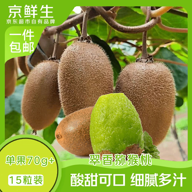 京鲜生陕西翠香绿心猕猴桃15粒单果70-90g新鲜水果 19.9元 - 86线报
