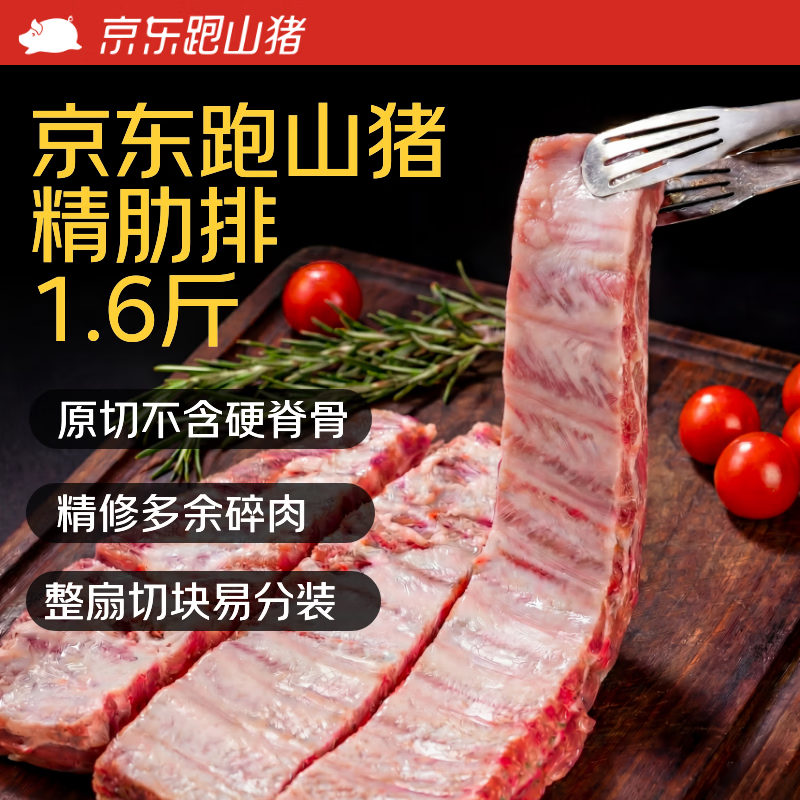 京东跑山猪原切精肋排1.6斤 拍3件 45.36元 - 86线报