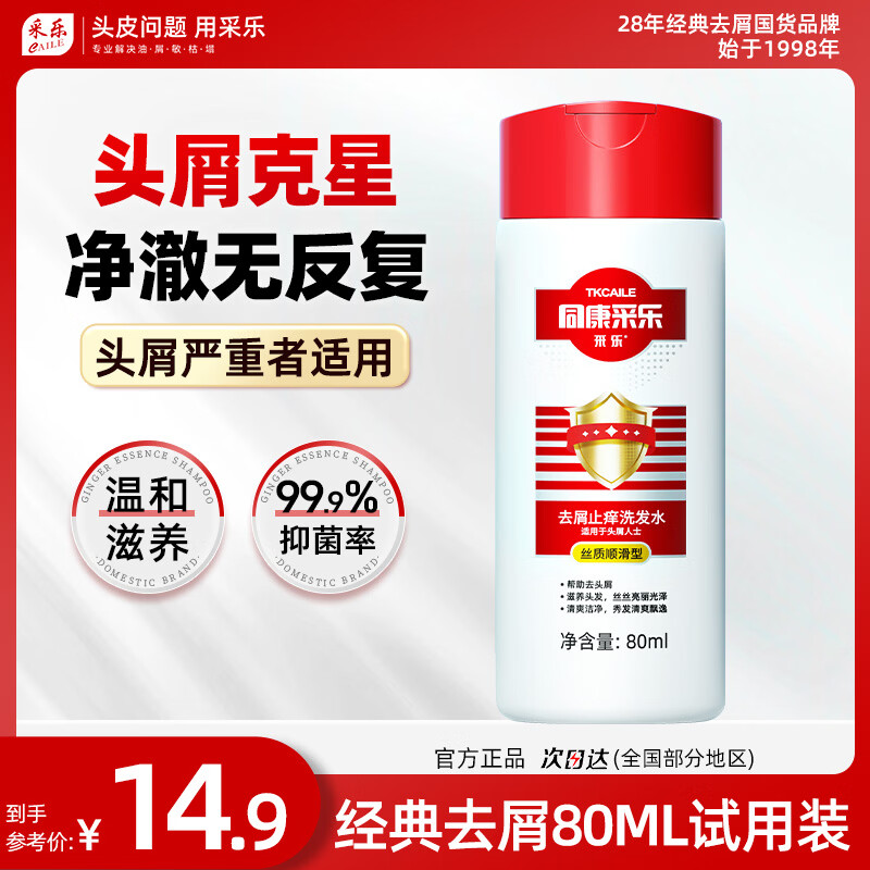 采乐同康采乐去屑洗发露洗发液80ml丝质顺滑 8.9元 - 86线报
