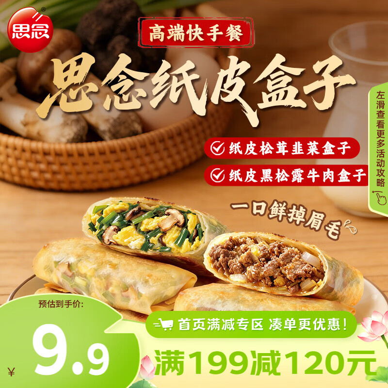 思念纸皮盒子馅饼任选6件 39.9元 - 86线报