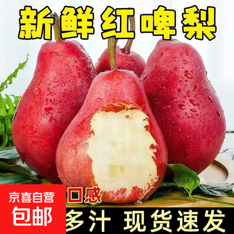 京喜自营红啤梨4.5斤 19.98元 - 86线报