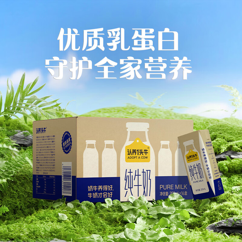 认养一头牛纯牛奶3箱共48盒 79元 - 86线报
