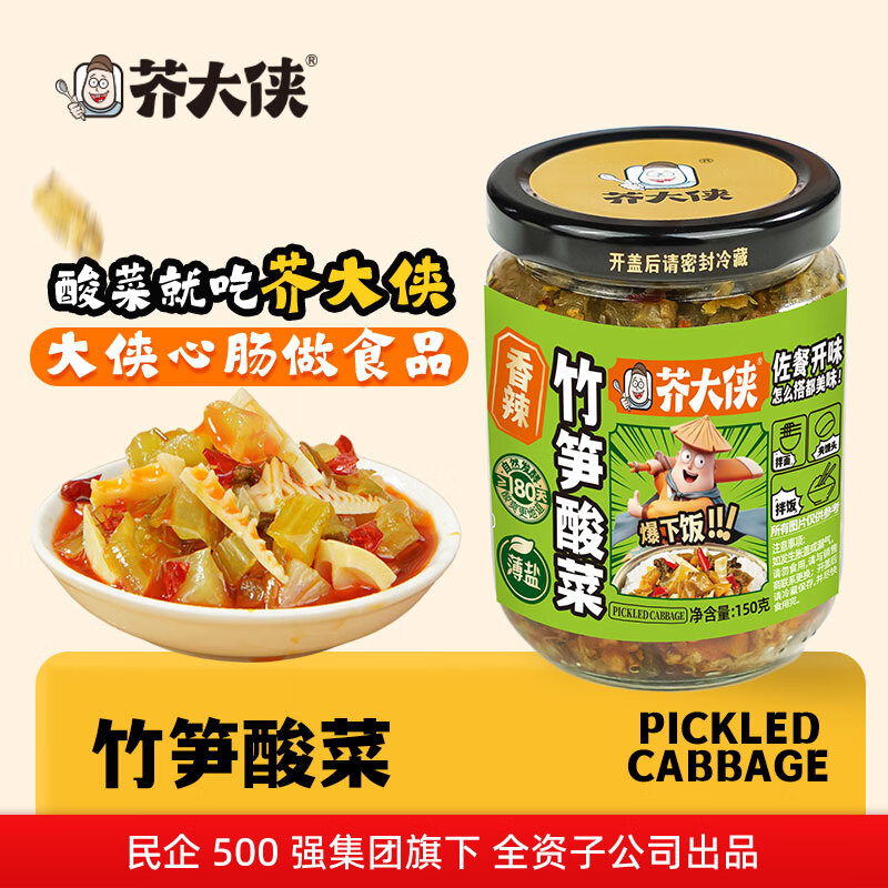 芥大侠酸菜150g*2瓶 7.9元 - 86线报