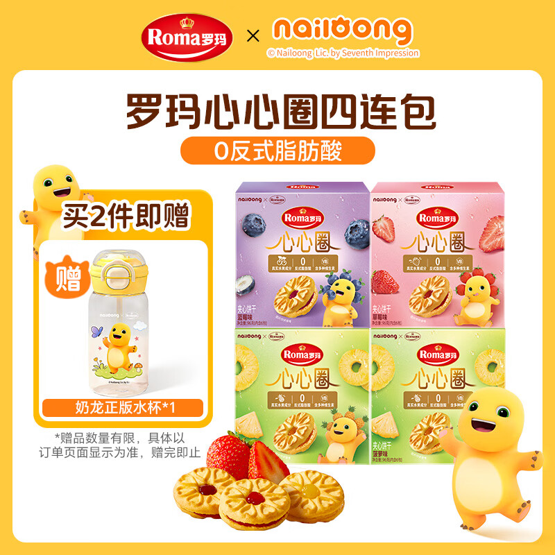 罗玛奶龙联名心心圈夹心饼干96g*4盒 14.9元 - 线报酷