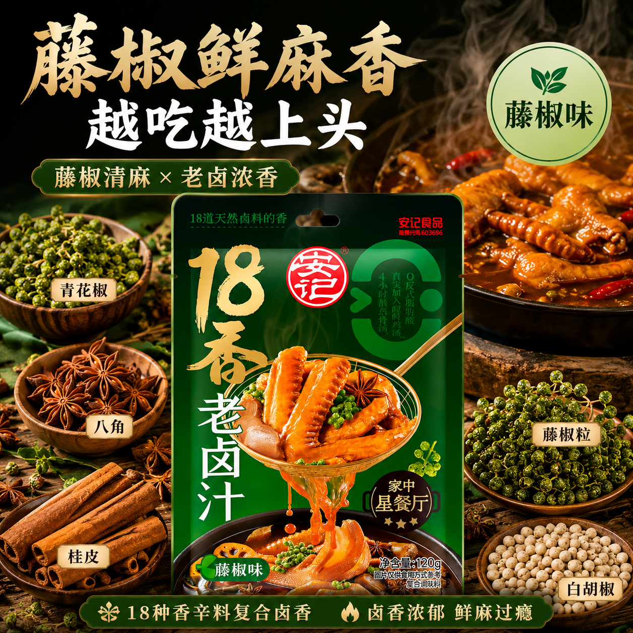 安记藤椒五香老卤调料包120g×3包 21.9元 - 线报酷