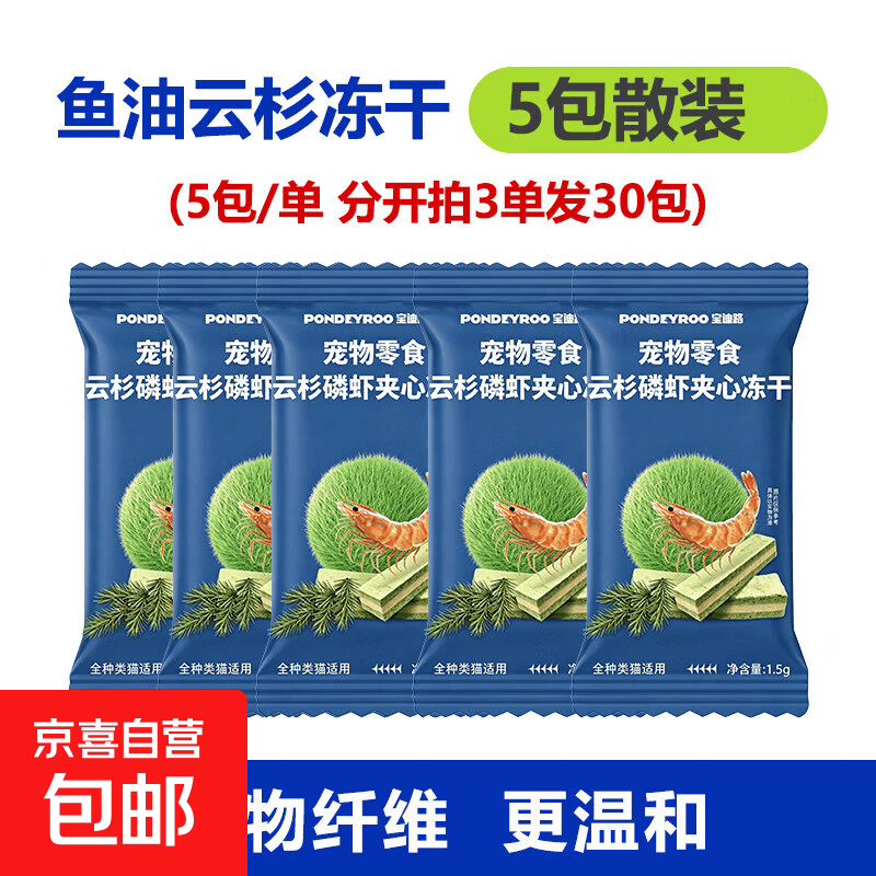 宝迪路鱼油云杉排毛冻干6包拍3单发36包 4.3元，宝迪路云杉磷虾夹心冻干拍3单发30包 4.3元 - 86线报