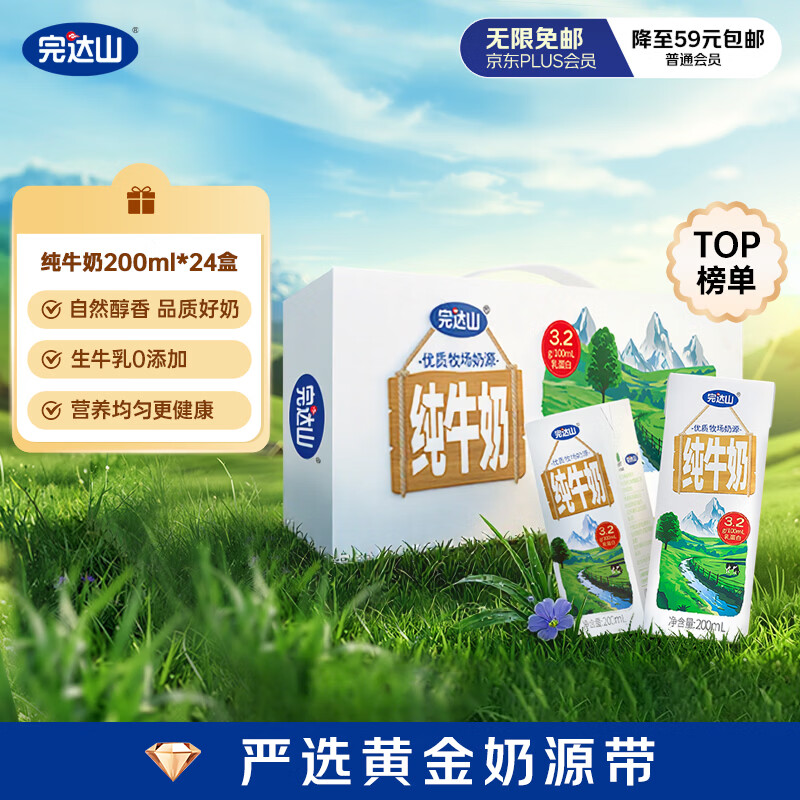 完达山纯牛奶200ml*24盒 32.9元 - 86线报