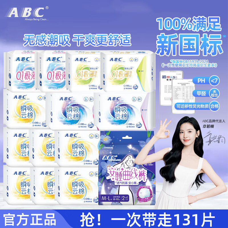 ABC日夜组合卫生巾14包131片 44.9元 - 86线报